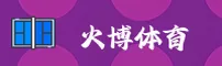 想找火博体育官网入口？官方认证安全通道在此。